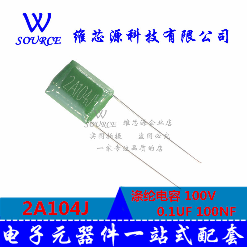 2A104J 涤纶电容 100V 0.1UF 100NF (50个)