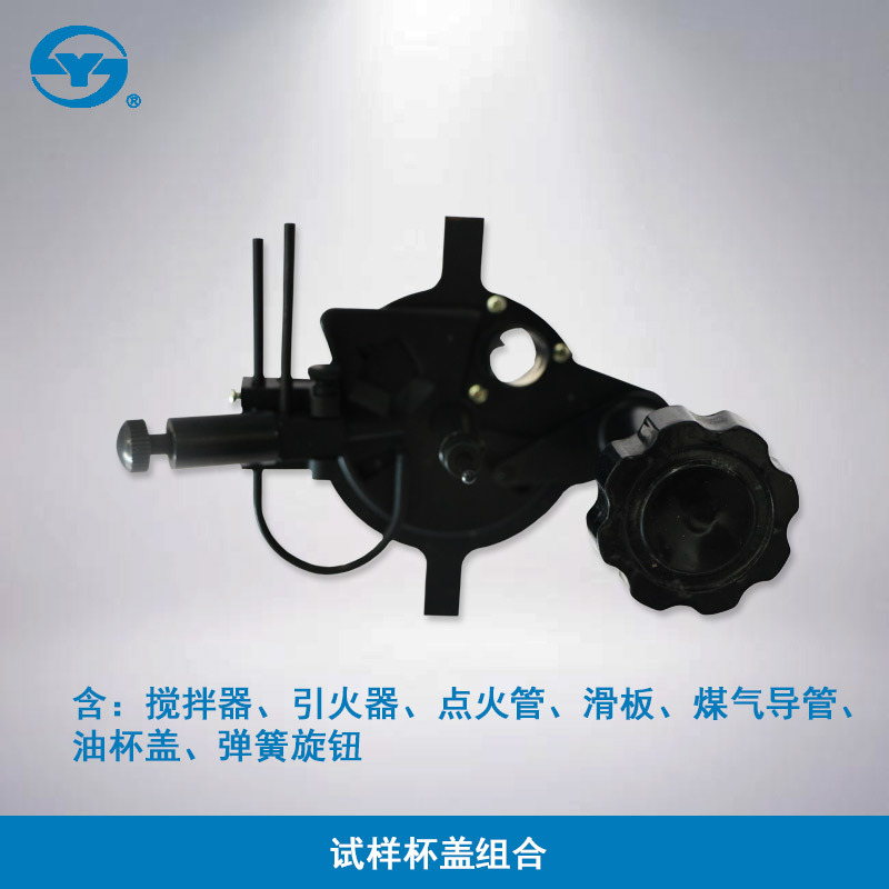 上海昌吉SYD-261型 闭口闪点试验器（1991标准） 配件