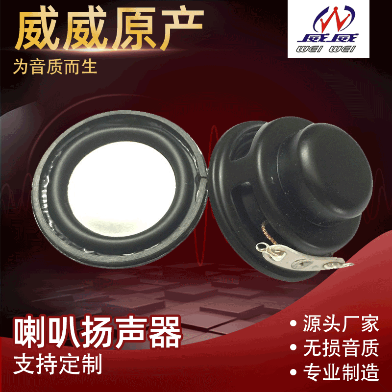 威威喇叭厂家批发33mm烤黑内磁蓝牙音箱喇叭  低音双磁扬声器