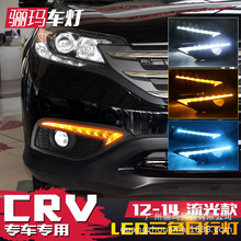 适用于本田12款CRV日行灯 14款CRV改装专用LED日间行车灯转向流光