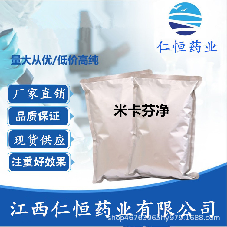 米卡芬净 现货供应  1kg/袋235114-32-6