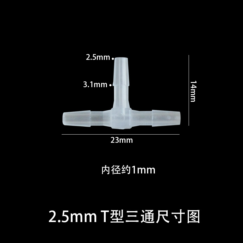 2.5mmT型三通