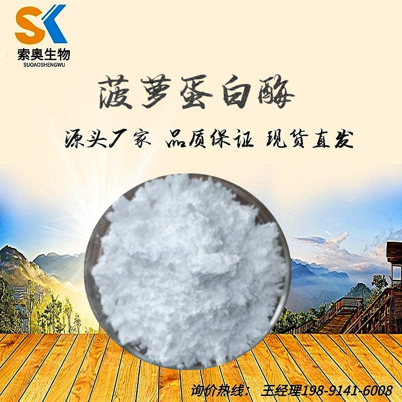 菠萝蛋白酶 酶制剂10-120万酶活力 植物提取 欢迎垂询