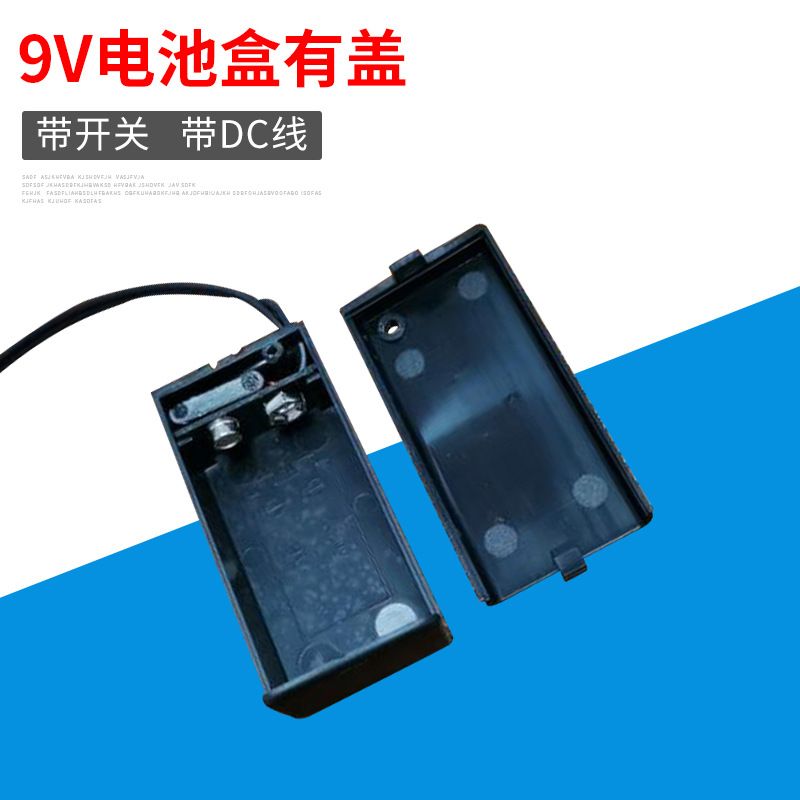 电池盒厂家批发 9V有盖带开关电池盒带DC线 锂电池盒批发