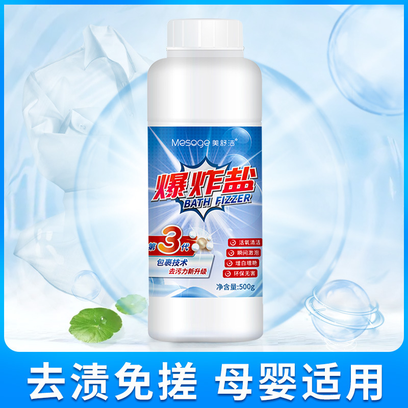 美舒洁污渍爆炸盐活氧漂粉去渍洗白去黄彩色白色衣服通用漂白剂|ms