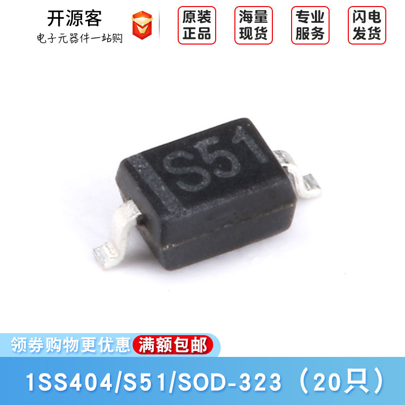 原装正品 1SS404 SOD-323 20V/300mA 贴片肖特基二极管（20只）