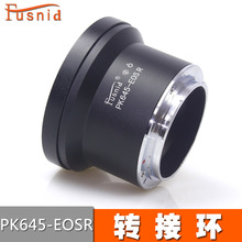 FUSNID适用宾得中画幅胶片机镜头转佳能EOSR机身PK645-EOSR转接环