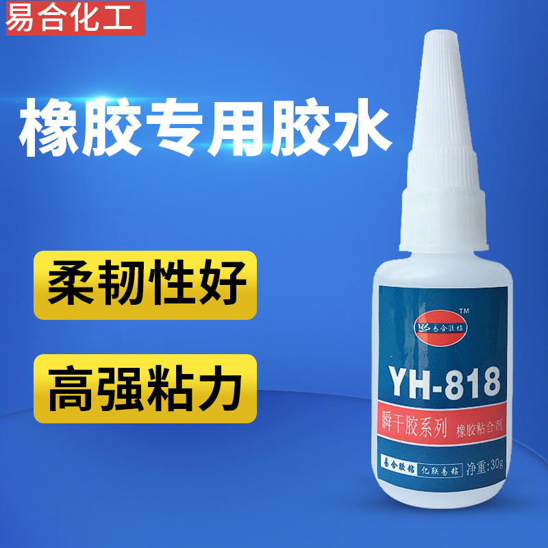 橡胶胶水 橡胶粘ABS 粘橡胶胶水 橡胶强力软性强力胶YH-818易合