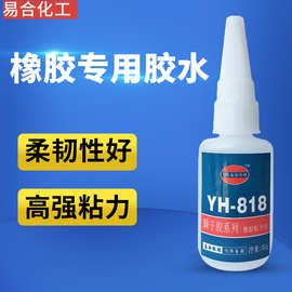 易合YH-818橡胶专用胶水 高浓度柔性橡胶粘金属塑料快干胶水批发