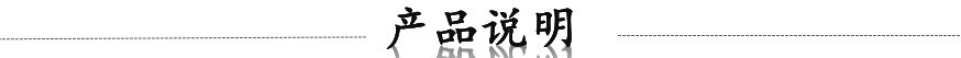 产品说明