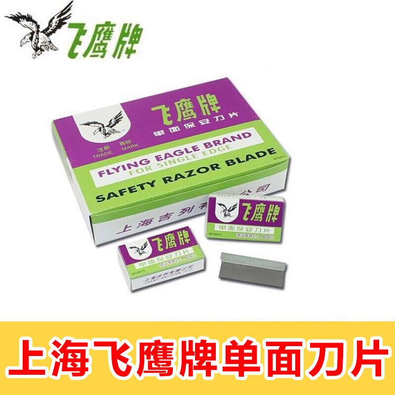 飞鹰牌 保安 单面刀片 上海吉列刀片 (一大盒100片装)