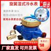 Meter household Rotor Running water 4 points 6 points DN15 Rotation Thread Thread Mechanics number Meter