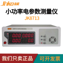 金科JK8713小电流电参数测试仪小功率电参数测试仪功率计正品仪器