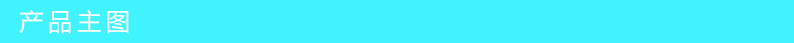产品主图