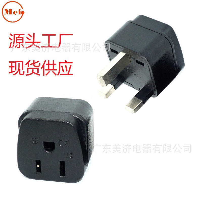 工厂现货  美转英插  美规转英规转换插头 US-7