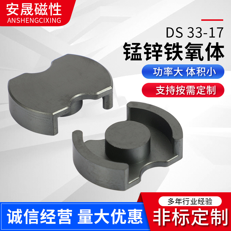 DS软磁锰锌铁氧体磁芯功率 高导高频变压器加工 磁性材料 DS33/17