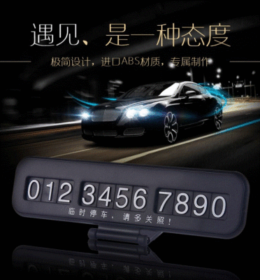 汽車臨時停車牌臨時移車卡挪車電話號碼創意汽車貼汽車飾品停車