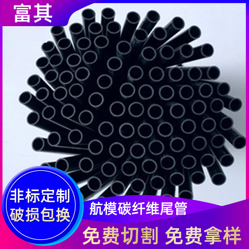 碳纤维管 黑色哑光碳纤维航模尾管 高强度碳纤维棒材 厂家定制