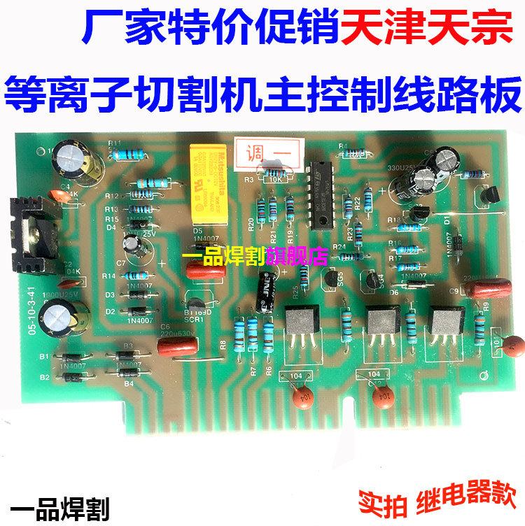 天津天宗款式LGK等离子切割机主控制线路板质保1年有两种带继电器