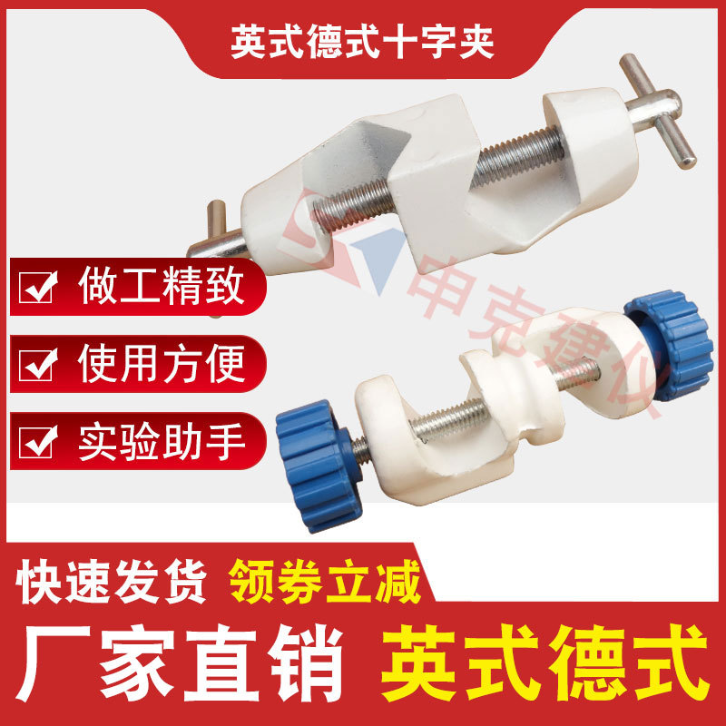 实验英式德式十字夹烧瓶夹冷凝夹喷涂固定夹双顶丝铁架台用万用夹