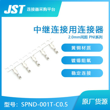 千金供应 SPND-001T-C0.5 日本JST连接器端子 接插件售完即止
