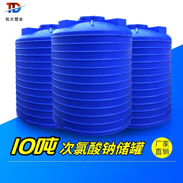 10吨加厚次氯酸钠储罐10立方化工储罐品质保障多规格可选