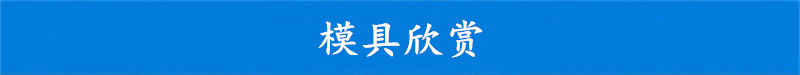模具欣赏