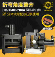 铜排折弯机CB-150D/200A液压弯排机铜排手动液压折弯器电动弯曲