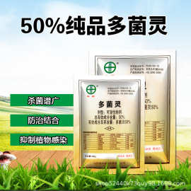 50%多菌灵20克广谱杀菌剂防黑腐枯叶烟煤白粉病等稻蔬菜花卉通用