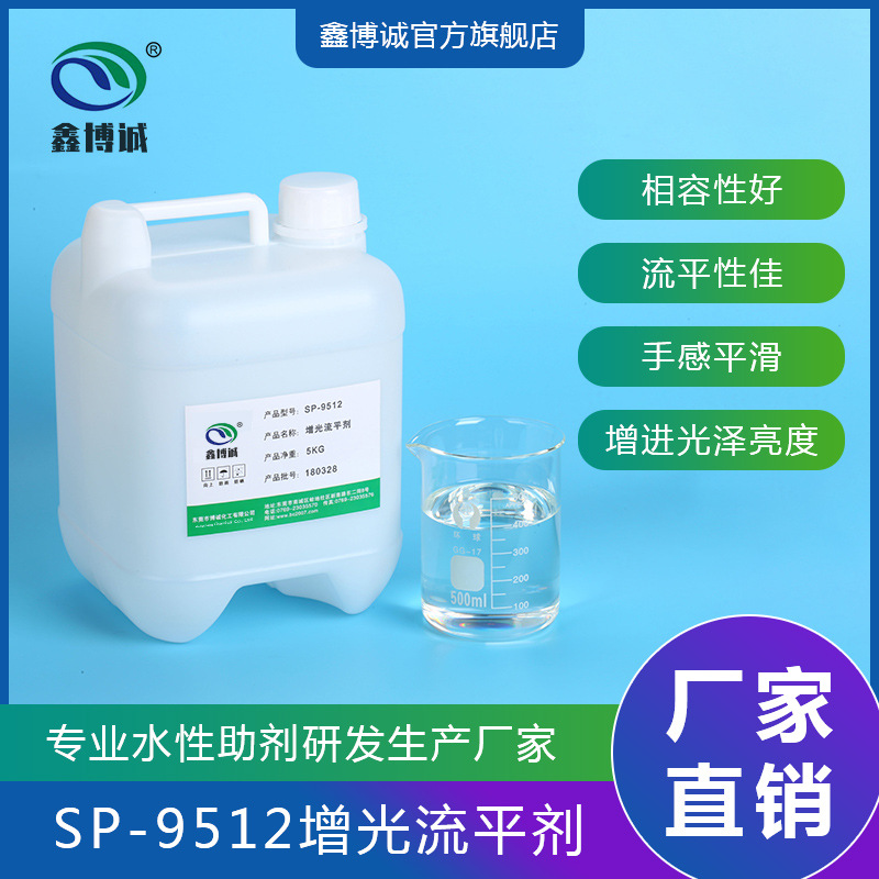 东莞厂家现货批发SP-9512水性增光剂 改性有机硅增光剂助剂流平剂