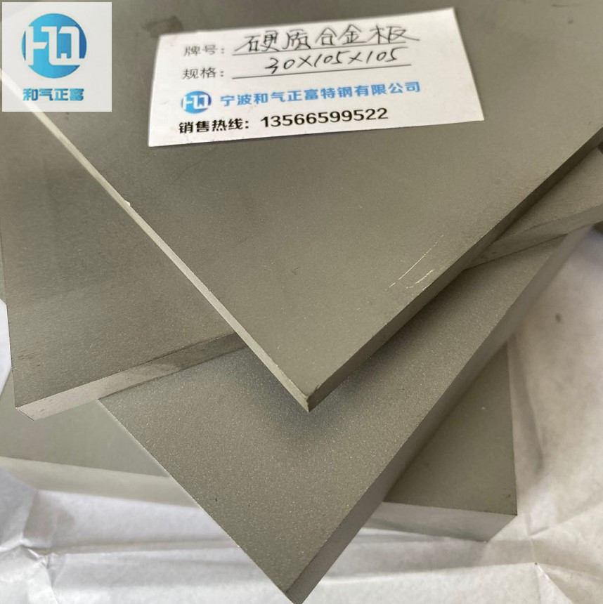 和气正富特钢供应硬质合金F08 高耐磨F08钨钢板/f08钨钢棒