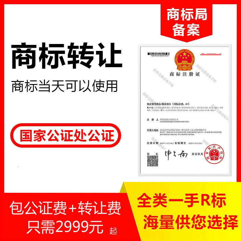 2999元特价商标转让出售25/9/43类服装女装买卖化妆品过户购买R标|ms