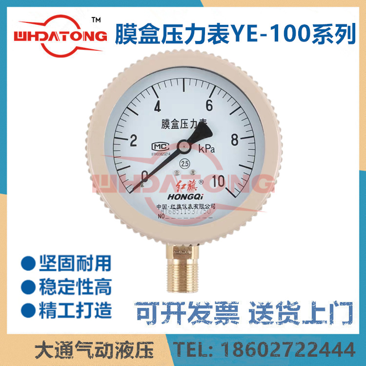 红旗仪表YE-100膜盒压力表16KPA 25KPA 40KPA 10/2.5/4/6/60KPA