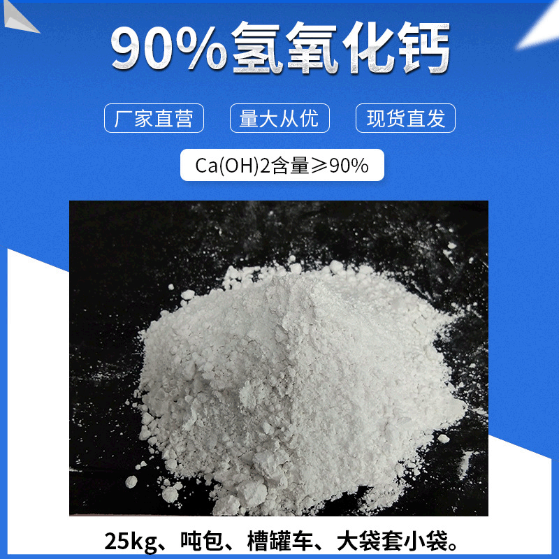供应熟石灰粉 污水处理氢氧化钙90% 工业级灰钙粉 工业熟石灰
