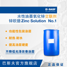 巴斯夫氧化锌交联剂锌欧德 Zinc Solution No.1水性油墨包装涂层