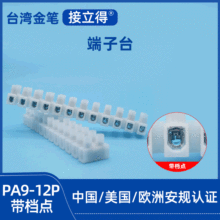台湾金笔PA9-12带档点电器灯饰 配线接线端子智能家居台ULVDE认证