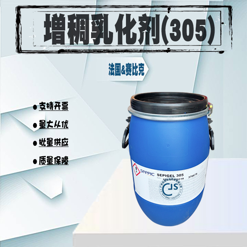 批发 法国赛比克 SEPELGL 305乳化剂 增稠乳化剂 简易增稠剂1KG起
