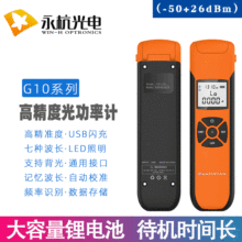 永杭 G10可充電光纜衰減光功檢測儀器光衰測試儀光功率計-50+26