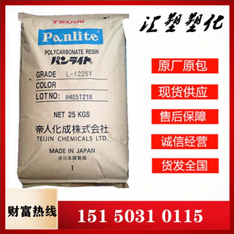 PC 日本帝人L-1225Z 抗紫外线 阻燃级 食品级 汽车照明灯具  耐候