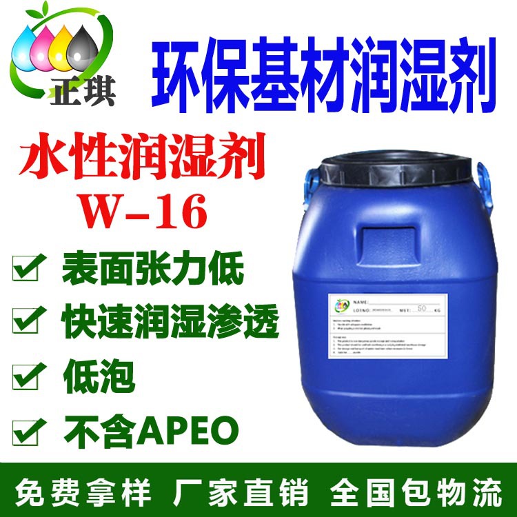 水性基材润湿渗透剂W-16  表面张力低 提高附着力  厂家直销|ms