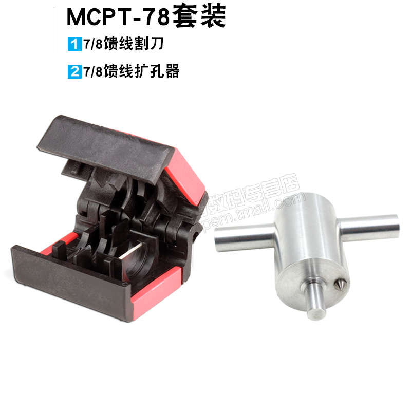 安德鲁7/8馈线割刀工具 MCPT-78（割刀+扩孔器）套装