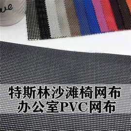 工厂直销特斯林网布pvc编织网格布沙滩网布pvc小方格网眼布料现货