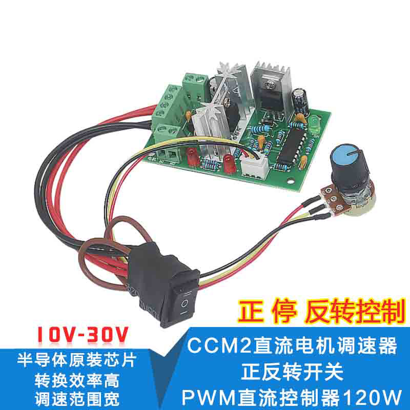 CCM2直流电机调速器 10V12V24V30V 正反转开关 PWM直流控制器120W