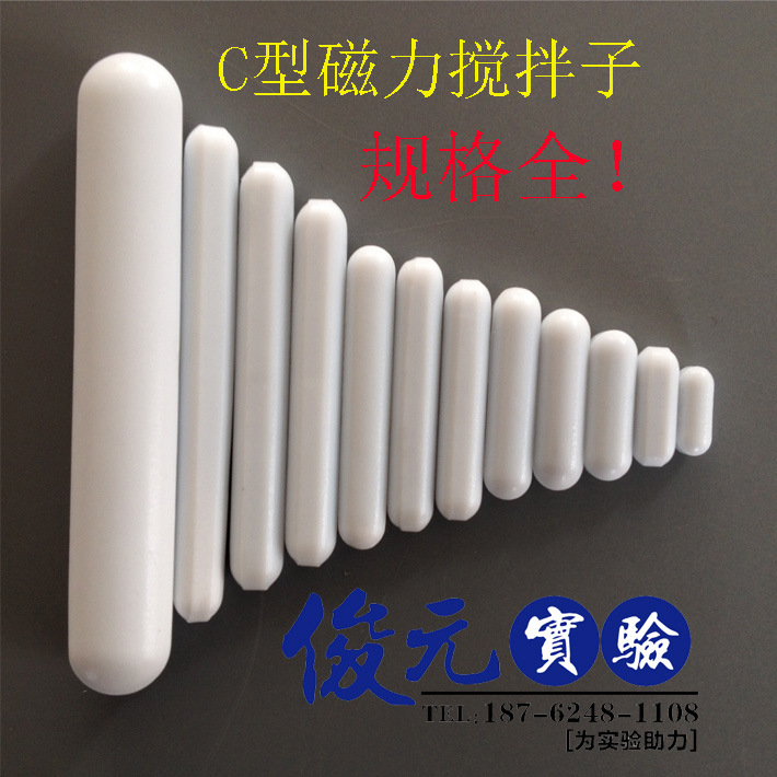 高品质-聚四氟磁力搅拌子C型C05/10/15/20/25/30/35/40/50/60/100