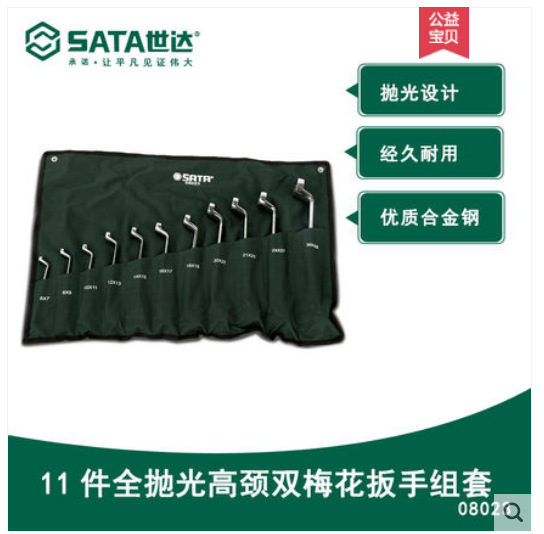 世达工具11件全抛光高颈双梅花扳手组套双头梅花呆板子套装08023