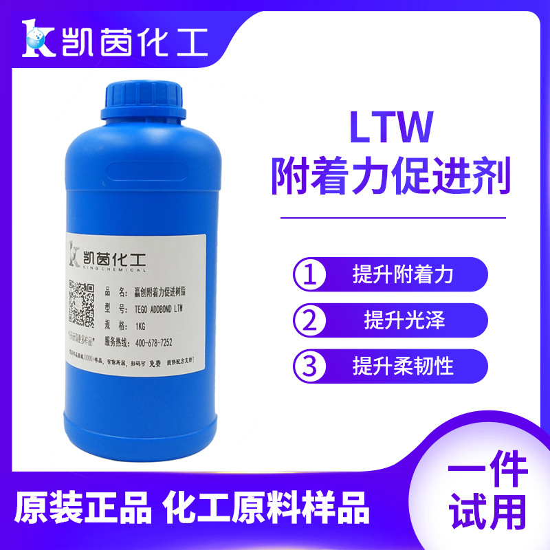 【凯茵样品】附着力促进剂 LTW  提升光泽和柔韧性 1kg/瓶