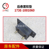 Коврик для газового двигателя 173E-1001060, аксессуары для сборки подушки задней подвески