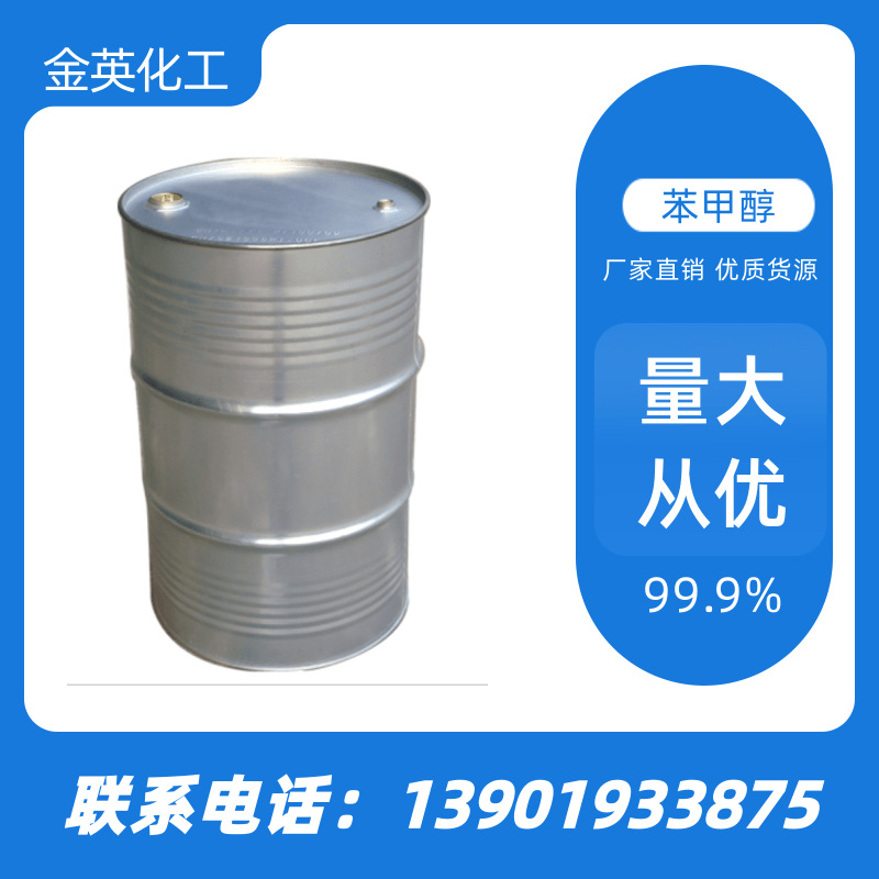 现货供应 环氧活性稀释剂 苯甲醇 苄醇|100-51-6|  成膜助剂