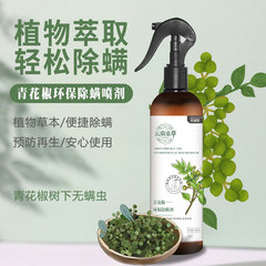 Mite-killing spray Yunnan Herbal Green Zanthoxylum bungeanum environmentally friendly mite-killing agent, non-washing indoor clothes, bedding, to remove mites
