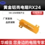 生产充放电专业rx24电阻